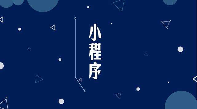 雄关区微信小程序开发公司分析企业如何发挥小程序的作用